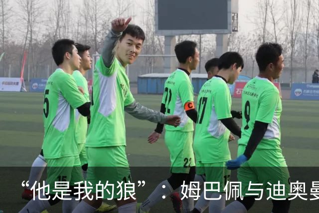 “他是我的狼”：姆巴佩与迪奥曼德赛后互怼，皇马锋线新默契
