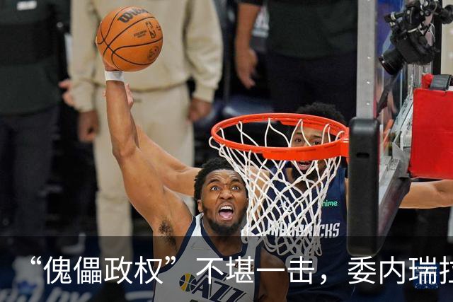 “傀儡政权”不堪一击，委内瑞拉民众抗议，要求马上重新选举