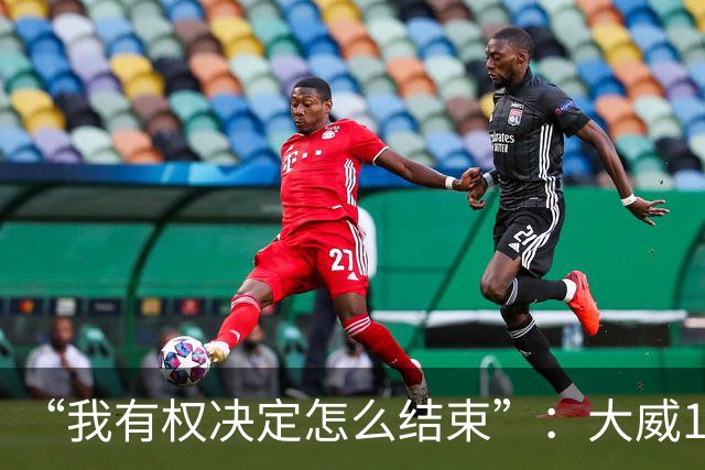 “我有权决定怎么结束”：大威16连败后回击质疑