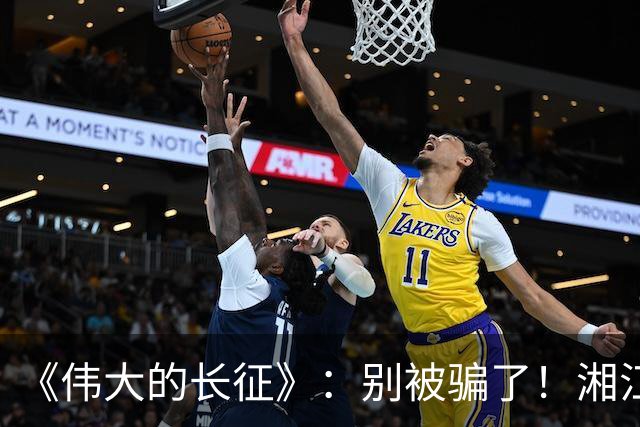 《伟大的长征》：别被骗了！湘江惨败，李德痛哭，他这不是忏悔！