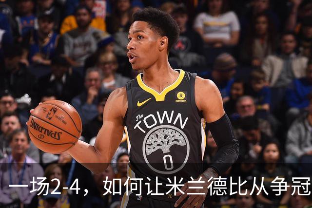 一场2-4，如何让米兰德比从争冠试金石变成阿莫林帅位大考？