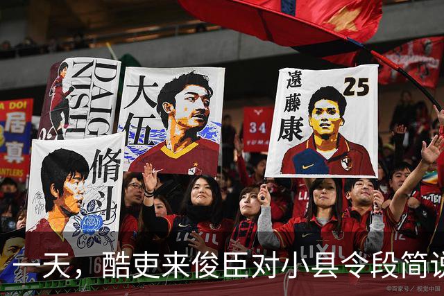 一天，酷吏来俊臣对小县令段简说：“皇上下诏把你的妻子王氏赏赐给我了，快抬到我的府上去！”