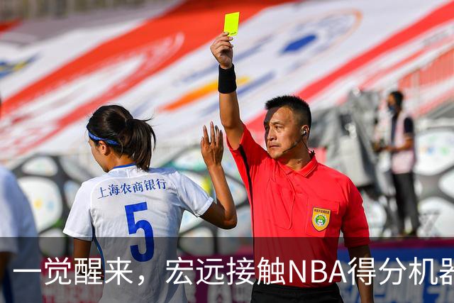 一觉醒来，宏远接触NBA得分机器！杜锋有望回归指导，国青锋线正式离队