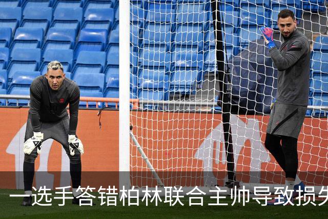 一选手答错柏林联合主帅导致损失1500欧，俱乐部将邀请其观赛