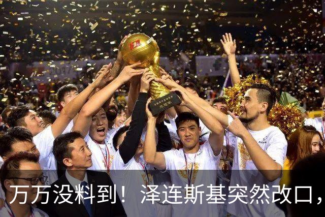 万万没料到！泽连斯基突然改口，弃北约换领土，看懵整个西方世界