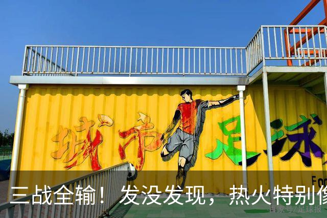 三战全输！发没发现，热火特别像上赛季的火箭