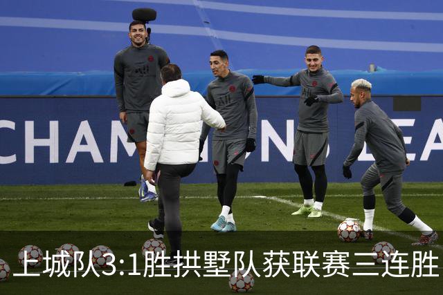 上城队3:1胜拱墅队获联赛三连胜