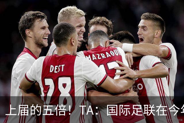 上届的五倍！TA：国际足联在今年世界杯的门票收入约50亿美元