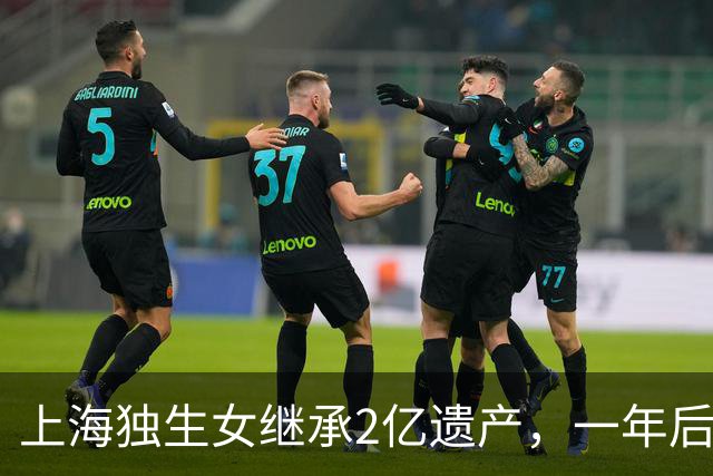 上海独生女继承2亿遗产，一年后被起诉离婚分一半财产，后续来了……