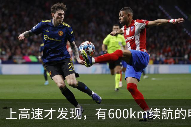 上高速才发现，有600km续航的电车根本不够用！买车前想清楚