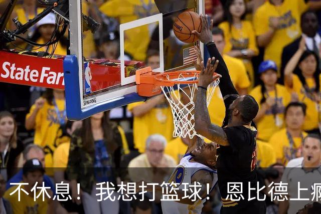 不休息！我想打篮球！恩比德上瘾了...