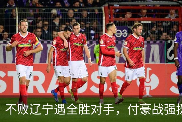 不败辽宁遇全胜对手，付豪战强援，赵继伟运筹帷幄