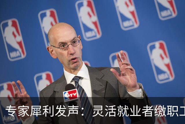 专家犀利发声：灵活就业者缴职工社保，看似保障，实则是变相剥夺