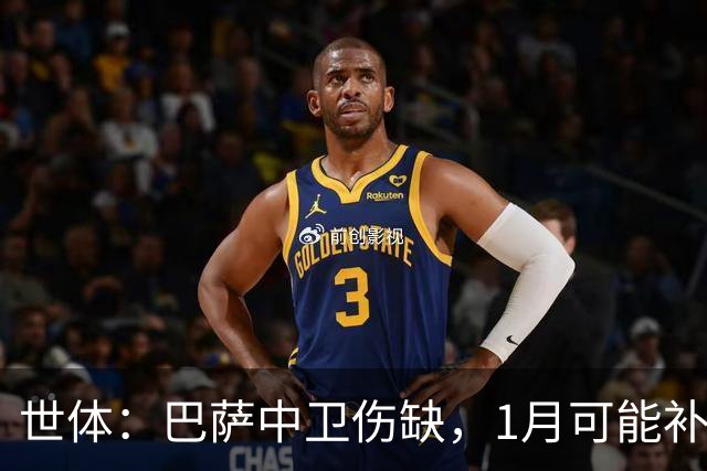 世体：巴萨中卫伤缺，1月可能补左脚中卫