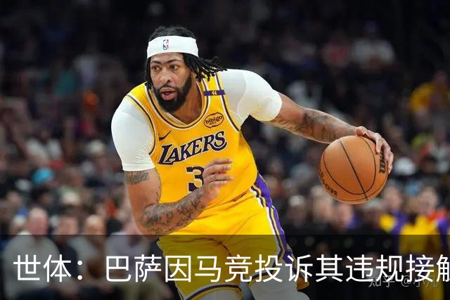 世体：巴萨因马竞投诉其违规接触阿小蜘蛛被西足协罚602欧元