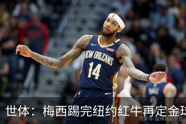 世体：梅西踢完纽约红牛再定金球奖行程