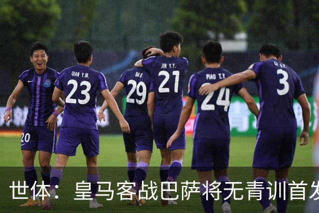世体：皇马客战巴萨将无青训首发，10年首见