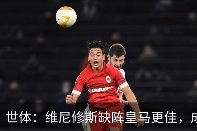 世体：维尼修斯缺阵皇马更佳，成国家德比失意者