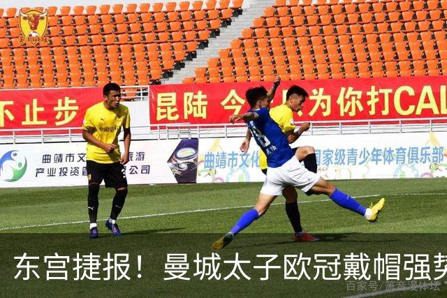 东宫捷报！曼城太子欧冠戴帽强势回魂 入史册比肩5人
