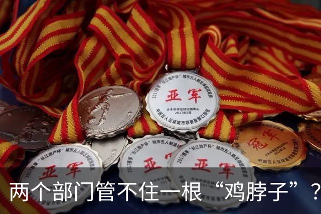 两个部门管不住一根“鸡脖子”？