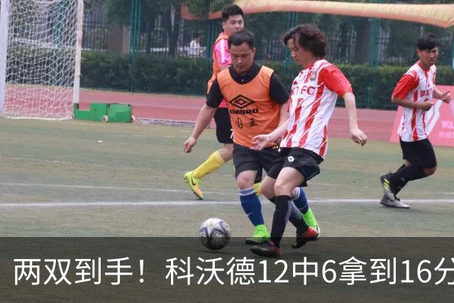 两双到手！科沃德12中6拿到16分11板 三分4中4