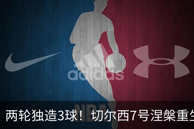 两轮独造3球！切尔西7号涅槃重生，阿隆索改造复刻摩西神迹
