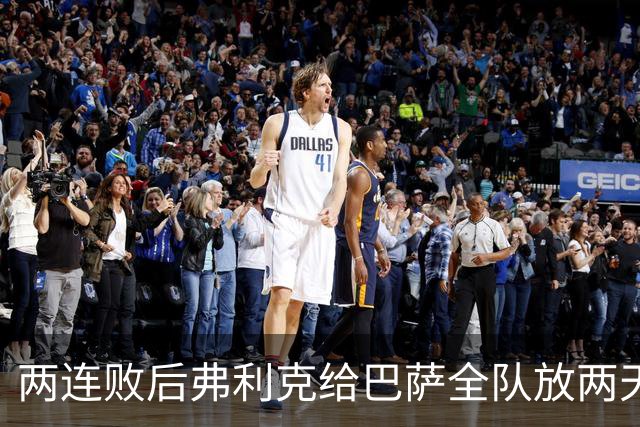 两连败后弗利克给巴萨全队放两天假，只提了一个要求
