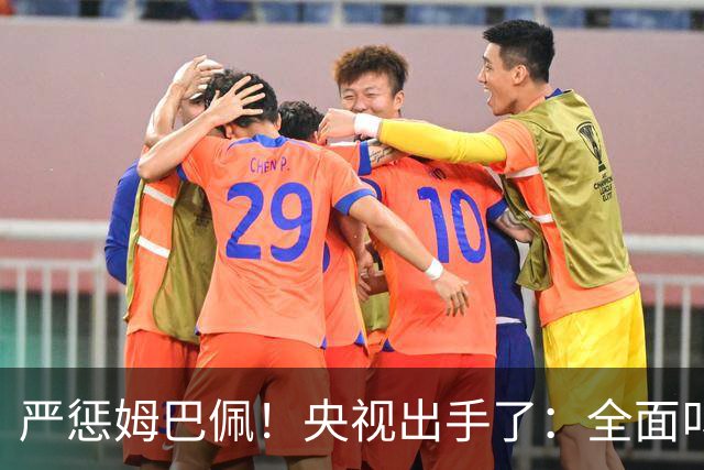 严惩姆巴佩！央视出手了：全面叫停涉及西甲和姆巴佩赛事播出、广告下架
