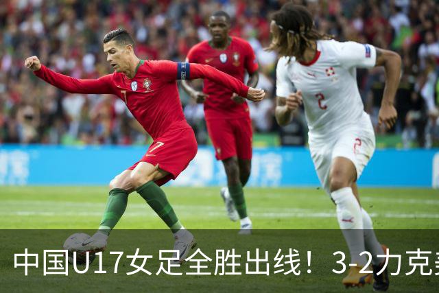 中国U17女足全胜出线！3-2力克美国抢占小组第一，淘汰赛将PK法国