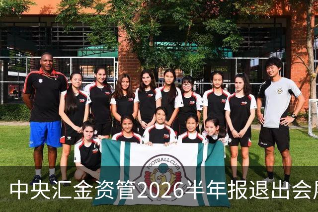 中央汇金资管2026半年报退出会展服务行业兰生股份前十大股东名单