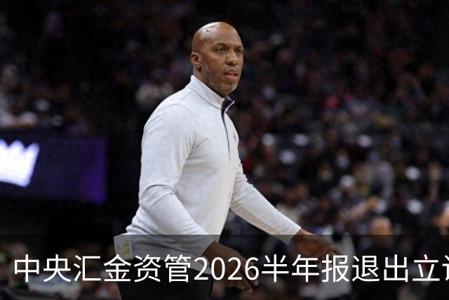 中央汇金资管2026半年报退出立讯精密前十大股东名单