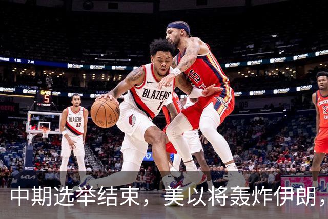 中期选举结束，美以将轰炸伊朗，局面变成二打一，穆杰塔巴露面