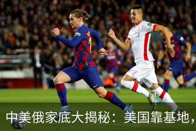 中美俄家底大揭秘：美国靠基地，俄罗斯靠核武，中国又靠什么？