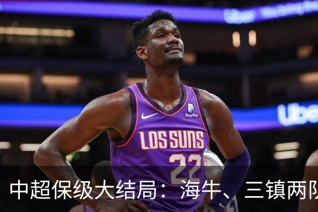 中超保级大结局：海牛、三镇两队降级，津门虎被扣10分逆袭上岸