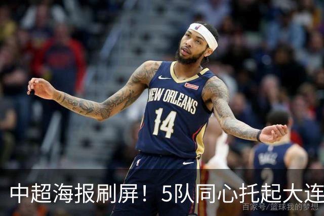 中超海报刷屏！5队同心托起大连英博冠军梦？成都蓉城末轮打平就夺冠