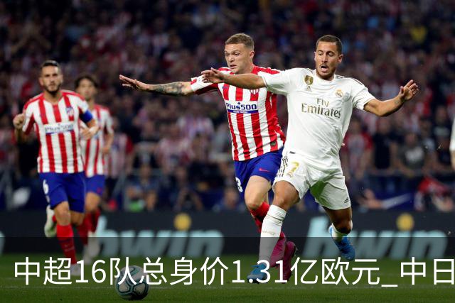 中超16队总身价1.31亿欧元 中日韩对比 差距在扩大