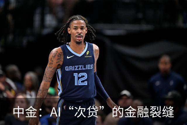 中金：AI“次贷”的金融裂缝