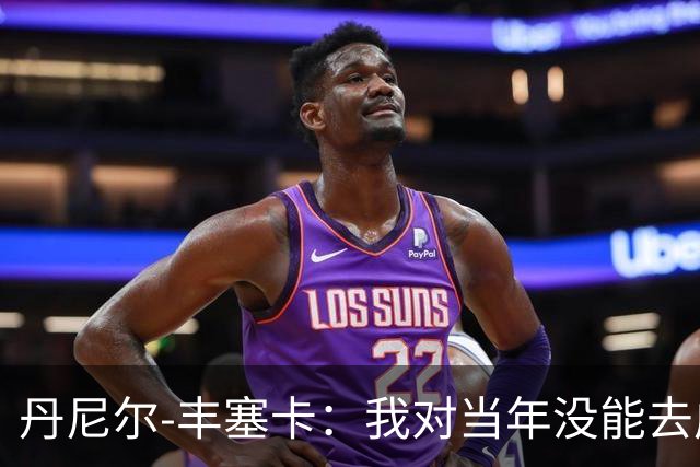 丹尼尔-丰塞卡：我对当年没能去成米兰多少还是有些遗憾
