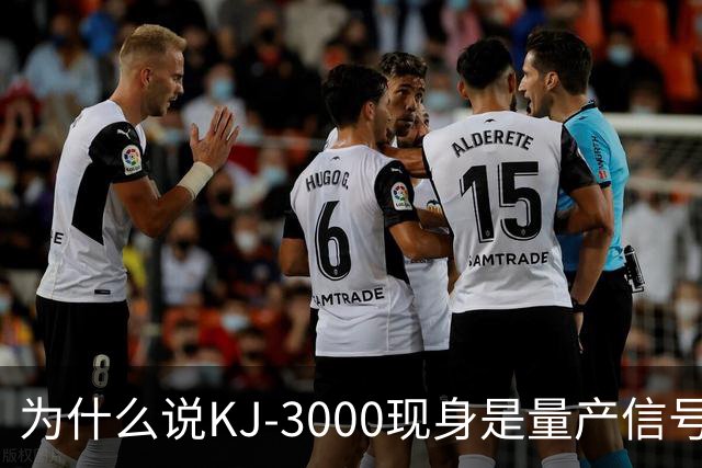 为什么说KJ-3000现身是量产信号而非原型测试