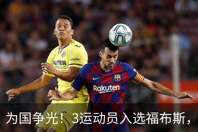 为国争光！3运动员入选福布斯，郑钦文、赵心童在列，他实至名归