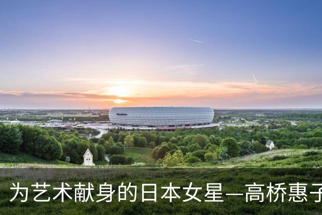 为艺术献身的日本女星—高桥惠子，代表作《情书》