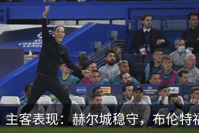 主客表现：赫尔城稳守，布伦特福德客场多平