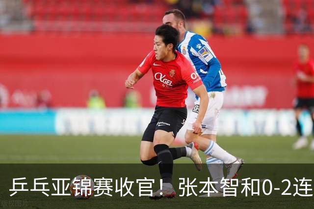 乒乓亚锦赛收官！张本智和0-2连扳3局逆转夺冠，国乒获4金4银4铜