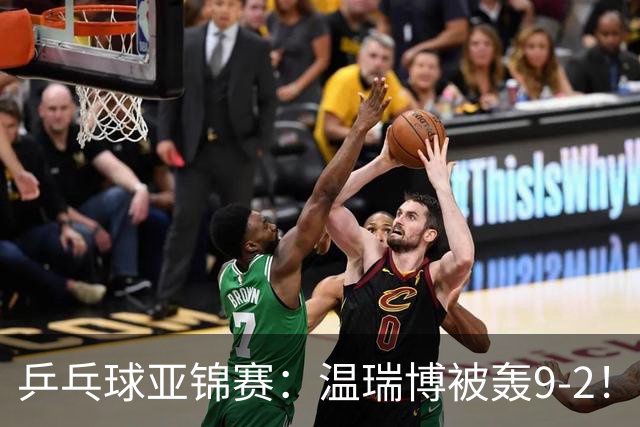 乒乓球亚锦赛：温瑞博被轰9-2！救3局点仍输球，0-2落后张本智和！