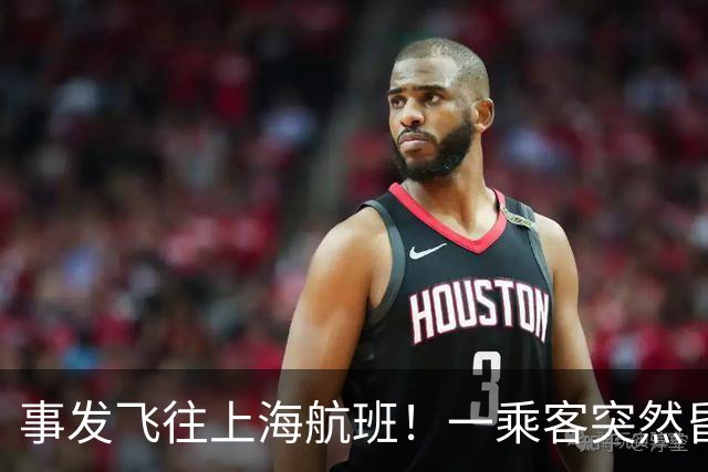 事发飞往上海航班！一乘客突然昏迷！72岁退休医生被摇醒紧急施救，家人后怕
