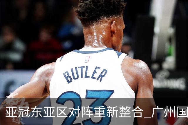 亚冠东亚区对阵重新整合 广州国安海港确定新敌