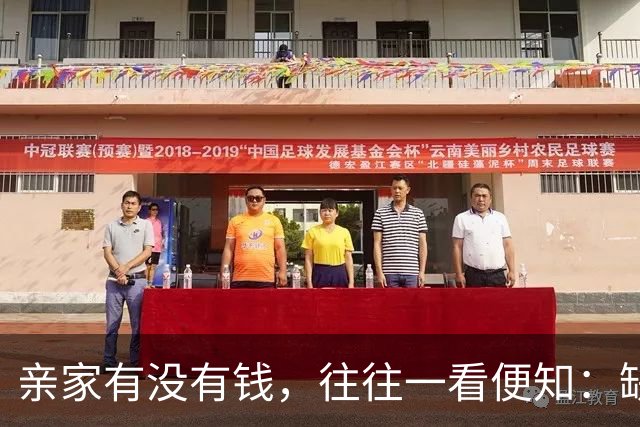 亲家有没有钱，往往一看便知：缺钱的亲家，大多有2个穷喜好