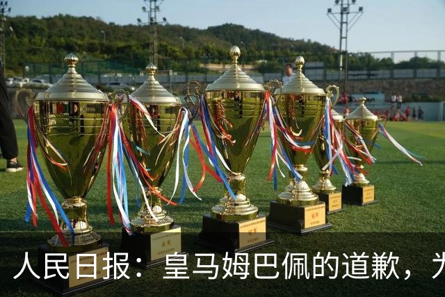 人民日报：皇马姆巴佩的道歉，为啥大家不买账