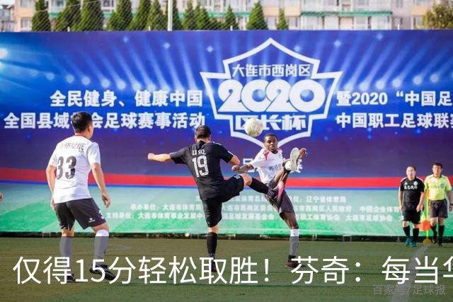 仅得15分轻松取胜！芬奇：每当华子被包夹我们都能拉开分差