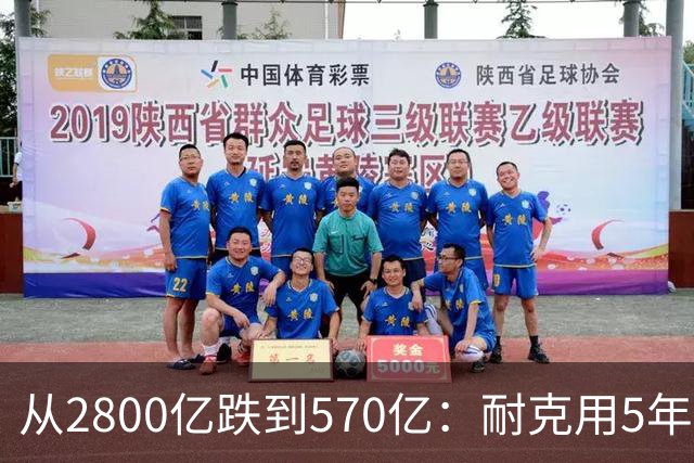 从2800亿跌到570亿：耐克用5年证明了，“去中国化”的代价有多痛